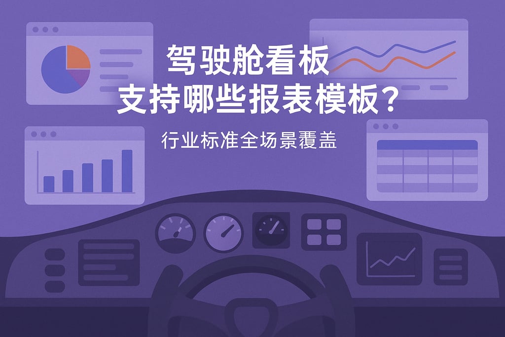 驾驶舱看板支持哪些报表模板？行业标准全场景覆盖
