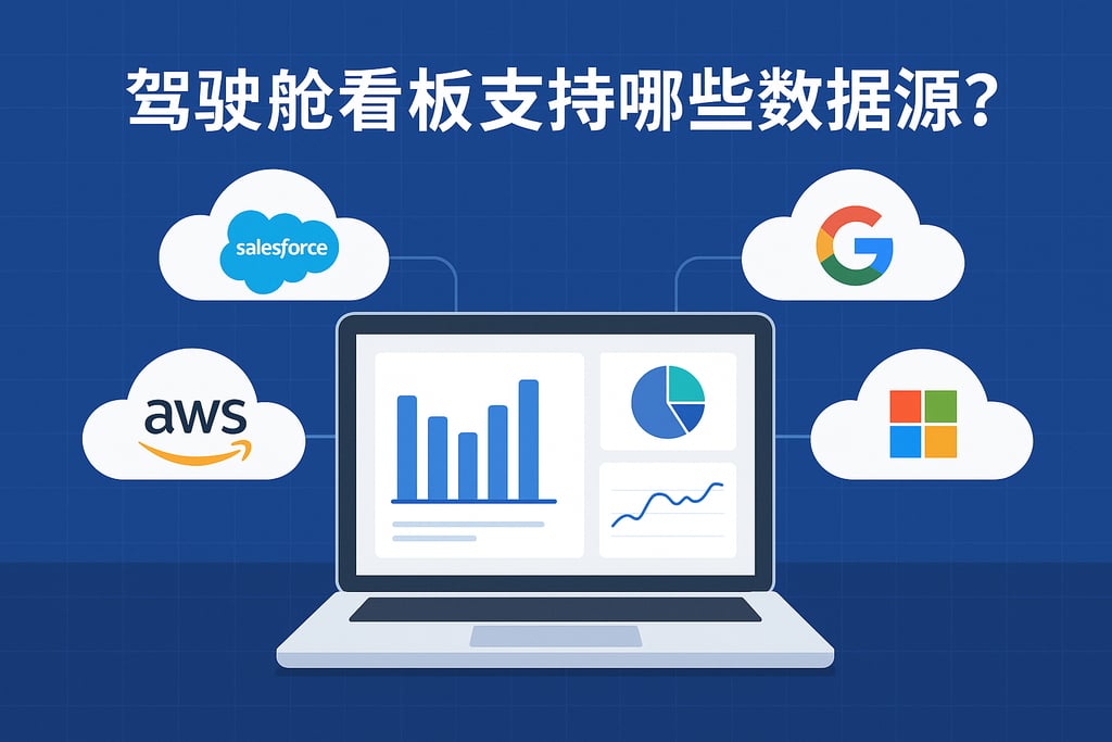 驾驶舱看板支持哪些数据源？主流平台无缝对接整合