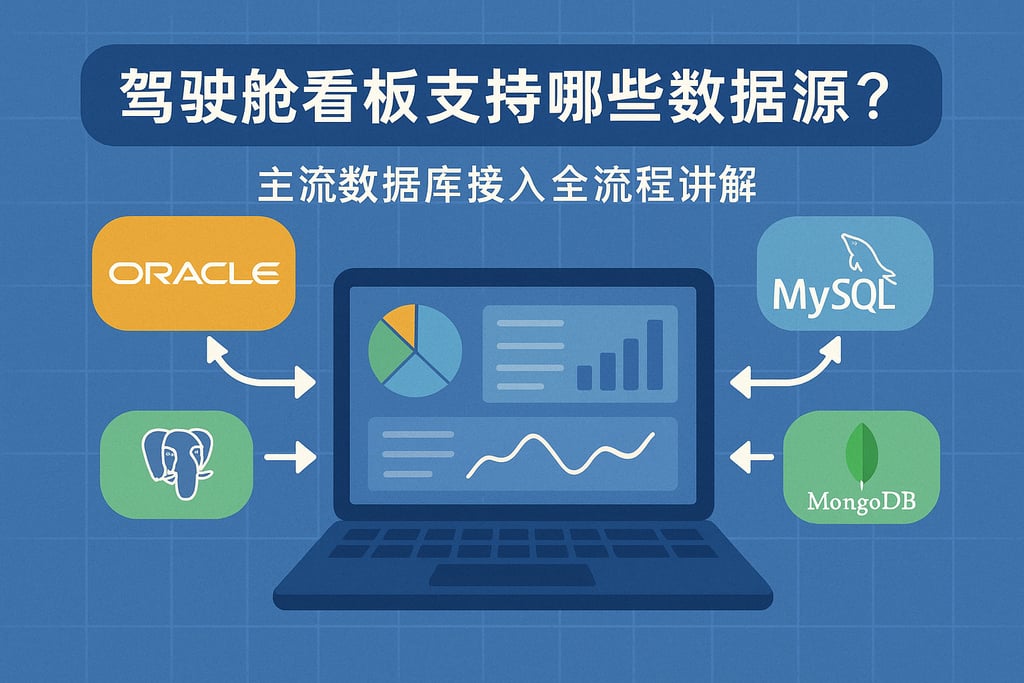 驾驶舱看板支持哪些数据源？主流数据库接入全流程讲解