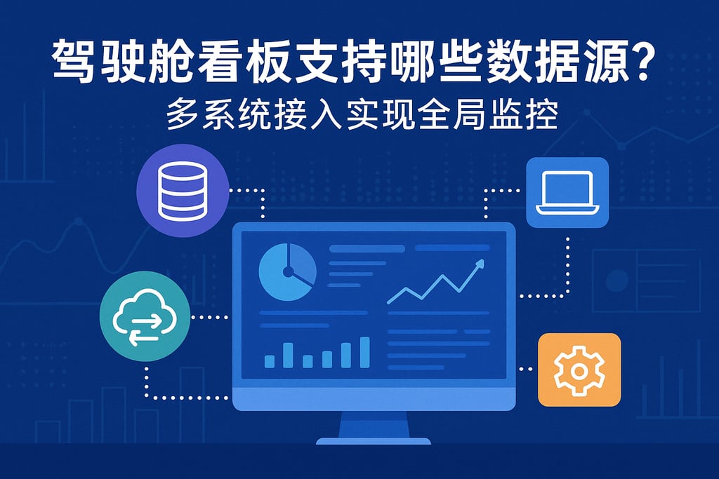 驾驶舱看板支持哪些数据源？多系统接入实现全局监控