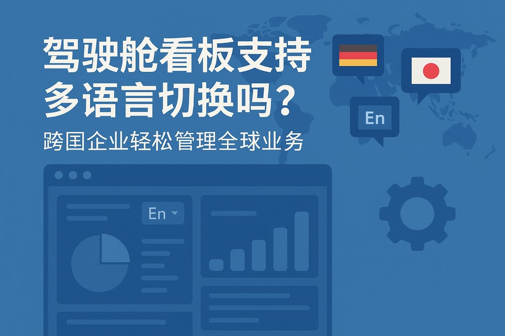 驾驶舱看板支持多语言切换吗？跨国企业轻松管理全球业务