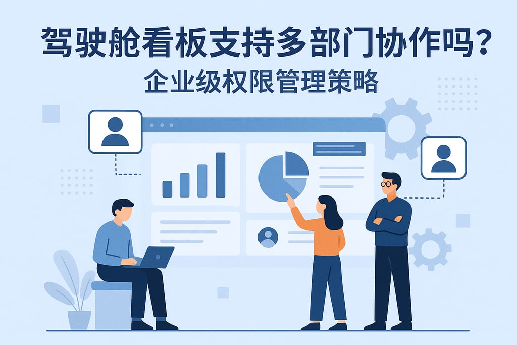 驾驶舱看板支持多部门协作吗？企业级权限管理策略