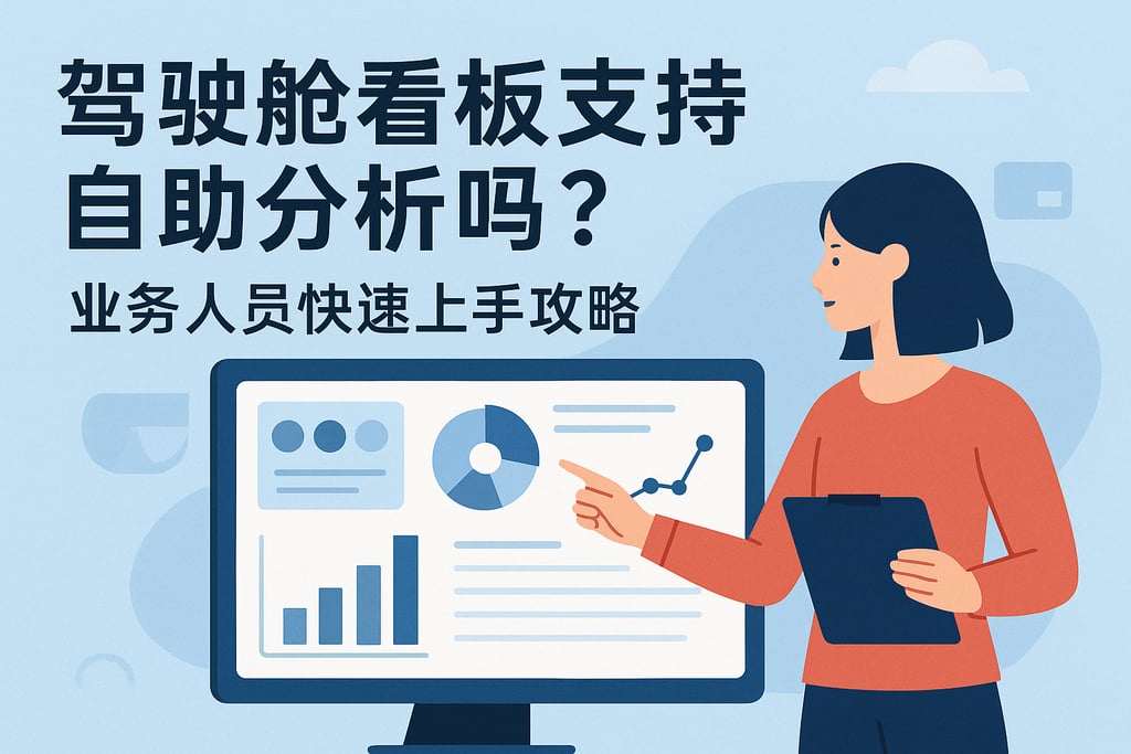 驾驶舱看板支持自助分析吗？业务人员快速上手攻略