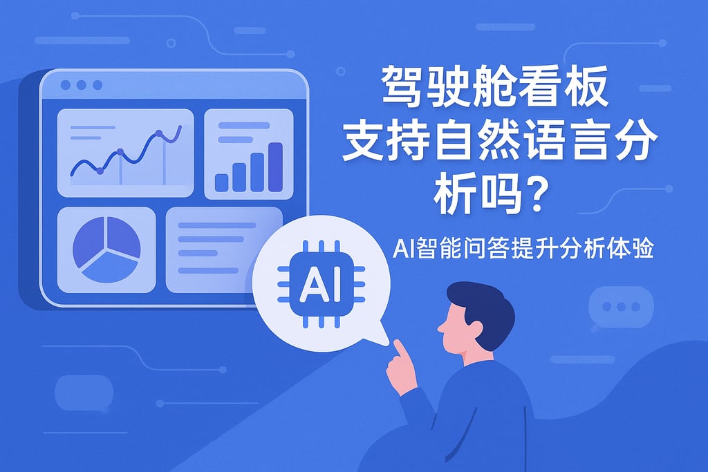 驾驶舱看板支持自然语言分析吗？AI智能问答提升分析体验