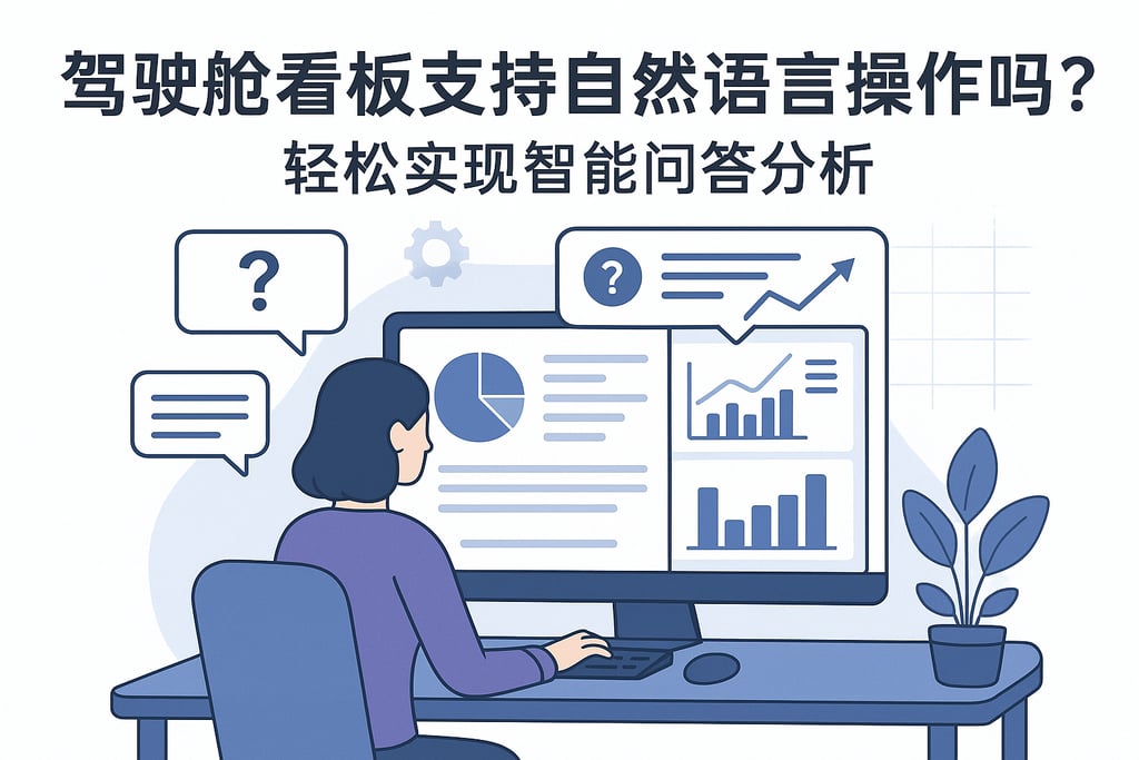 驾驶舱看板支持自然语言操作吗？轻松实现智能问答分析