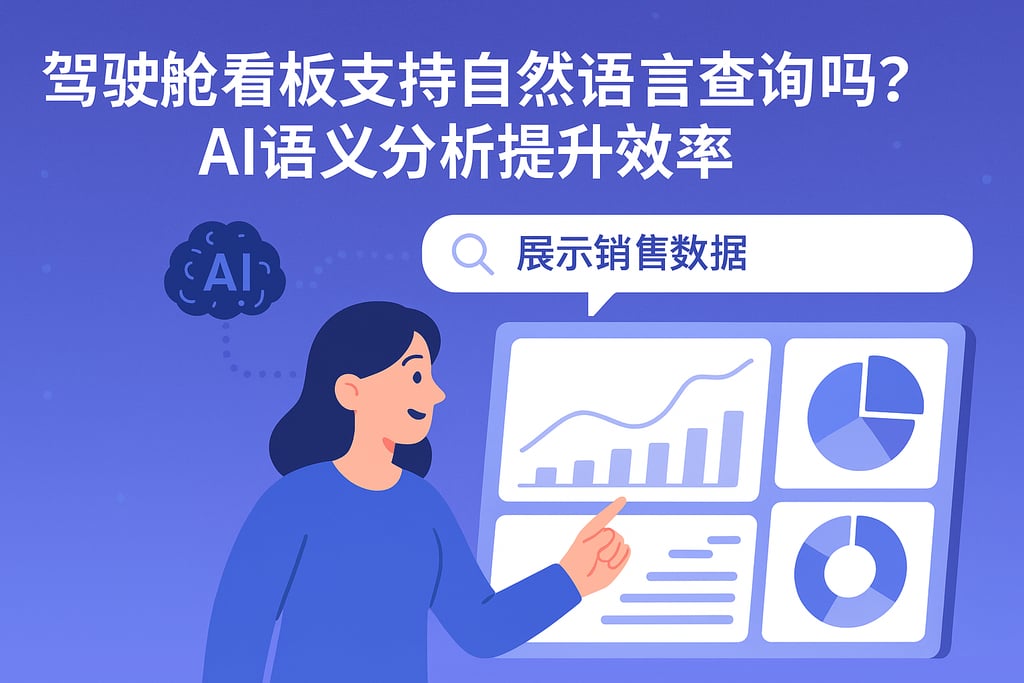 驾驶舱看板支持自然语言查询吗？AI语义分析提升效率