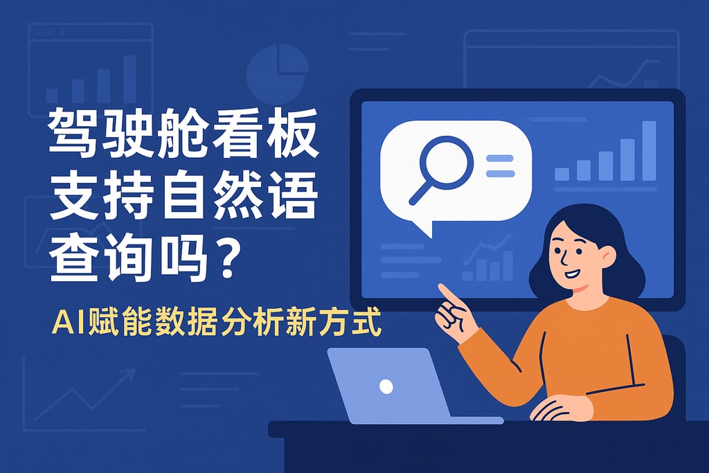 驾驶舱看板支持自然语言查询吗？AI赋能数据分析新方式