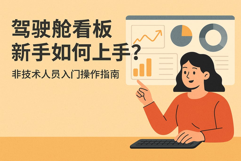 驾驶舱看板新手如何上手？非技术人员入门操作指南
