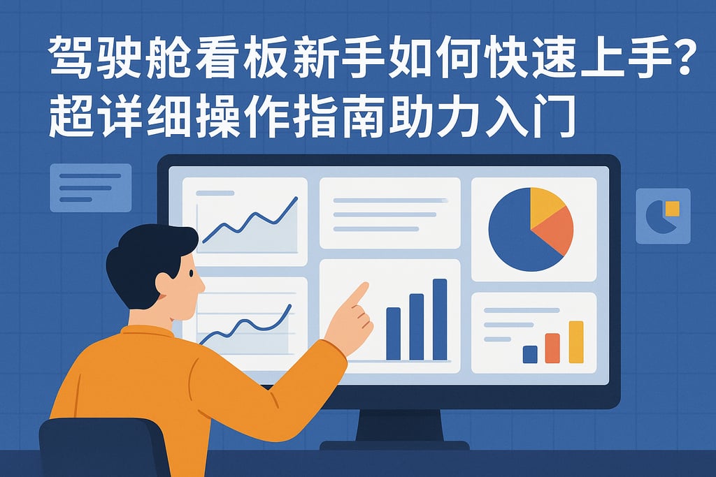 驾驶舱看板新手如何快速上手？超详细操作指南助力入门