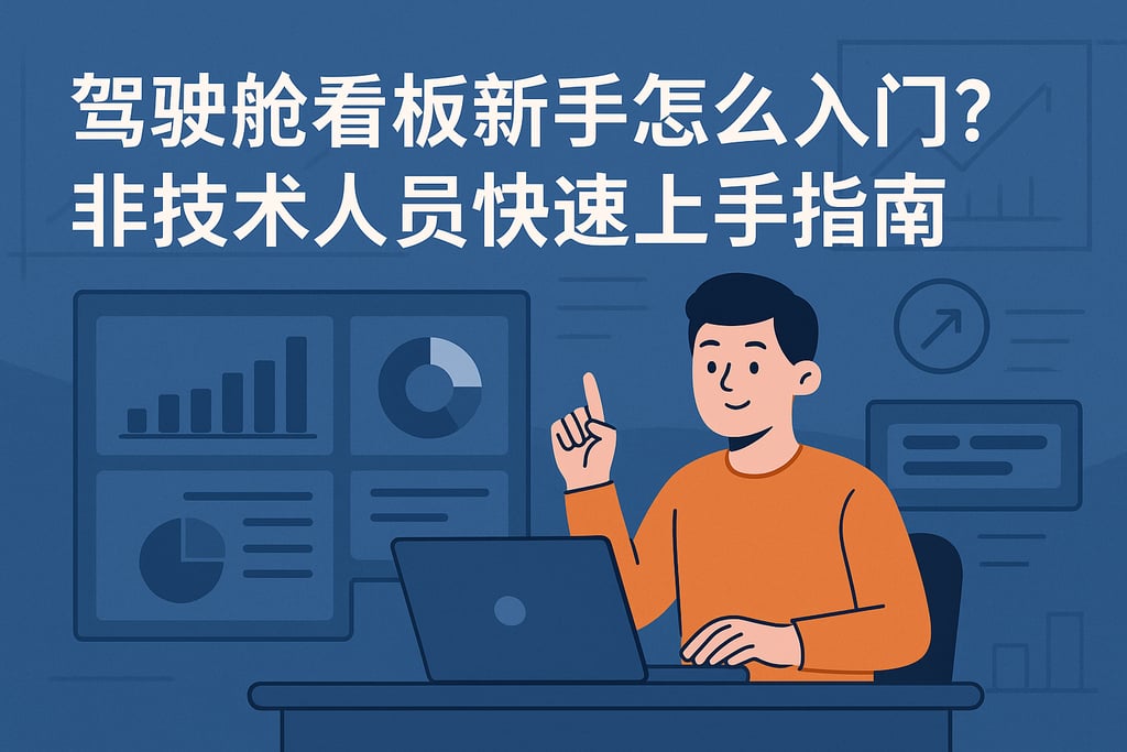 驾驶舱看板新手怎么入门？非技术人员快速上手指南