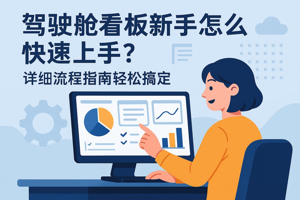 驾驶舱看板新手怎么快速上手？详细流程指南轻松搞定
