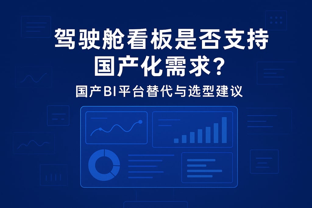 驾驶舱看板是否支持国产化需求？国产BI平台替代与选型建议
