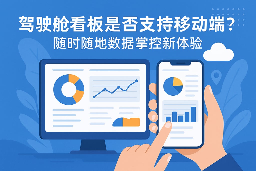 驾驶舱看板是否支持移动端？随时随地数据掌控新体验
