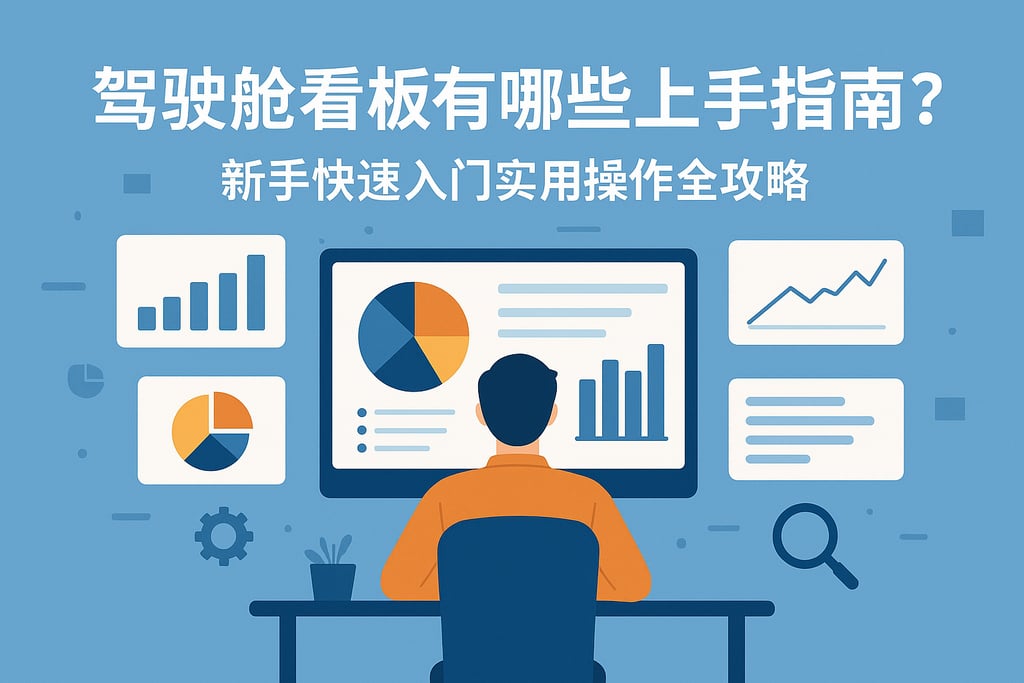 驾驶舱看板有哪些上手指南？新手快速入门实用操作全攻略