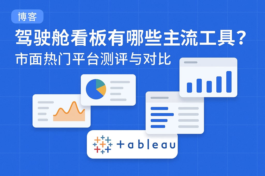 驾驶舱看板有哪些主流工具？市面热门平台测评与对比