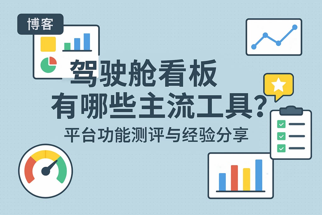 驾驶舱看板有哪些主流工具？平台功能测评与经验分享