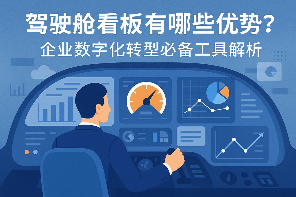 驾驶舱看板有哪些优势？企业数字化转型必备工具解析