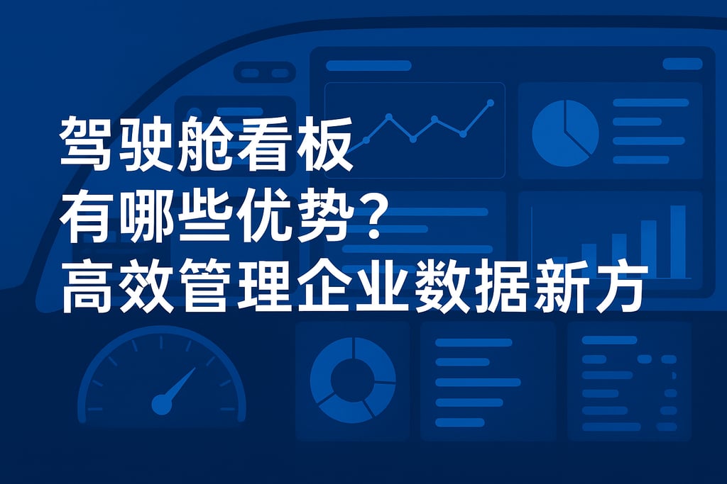 驾驶舱看板有哪些优势？高效管理企业数据新方式