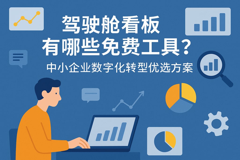 驾驶舱看板有哪些免费工具？中小企业数字化转型优选方案