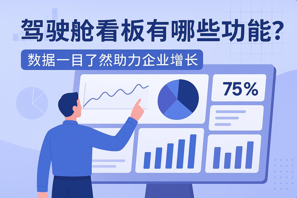 驾驶舱看板有哪些功能？数据一目了然助力企业增长