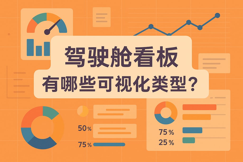 驾驶舱看板有哪些可视化类型？图表样式与应用场景介绍