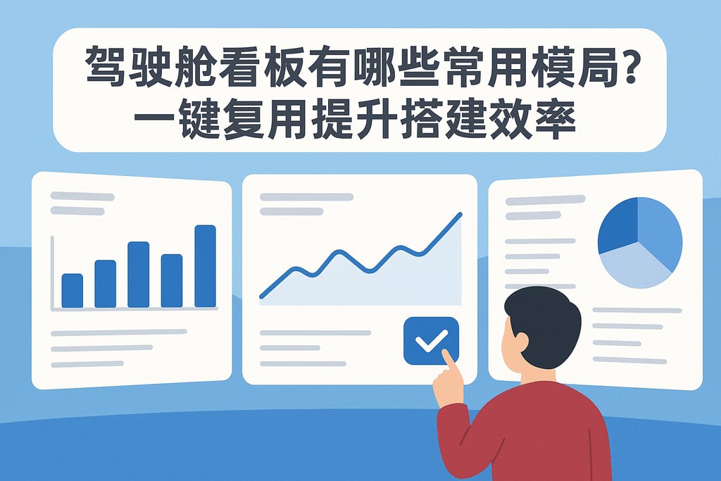 驾驶舱看板有哪些常用模板？一键复用提升搭建效率