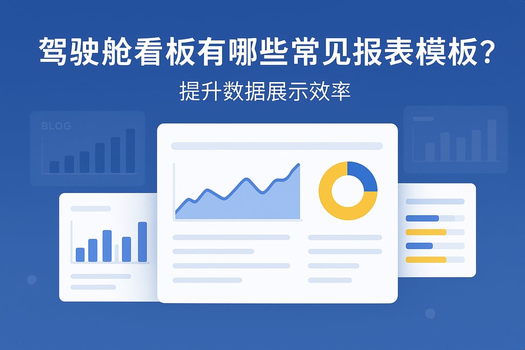 驾驶舱看板有哪些常见报表模板？提升数据展示效率