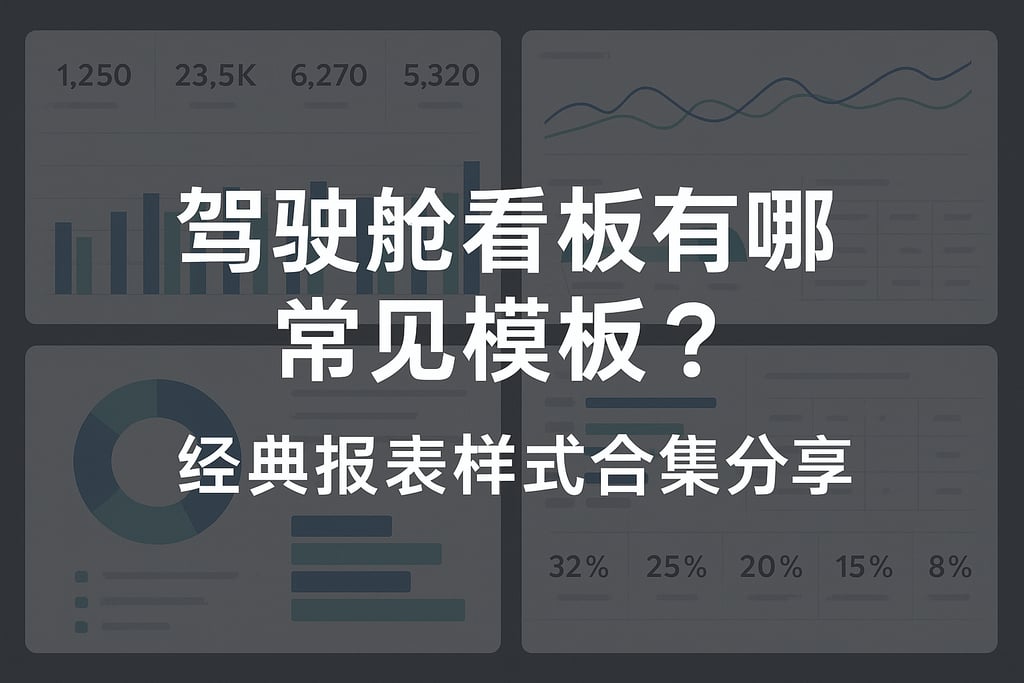 驾驶舱看板有哪些常见模板？经典报表样式合集分享