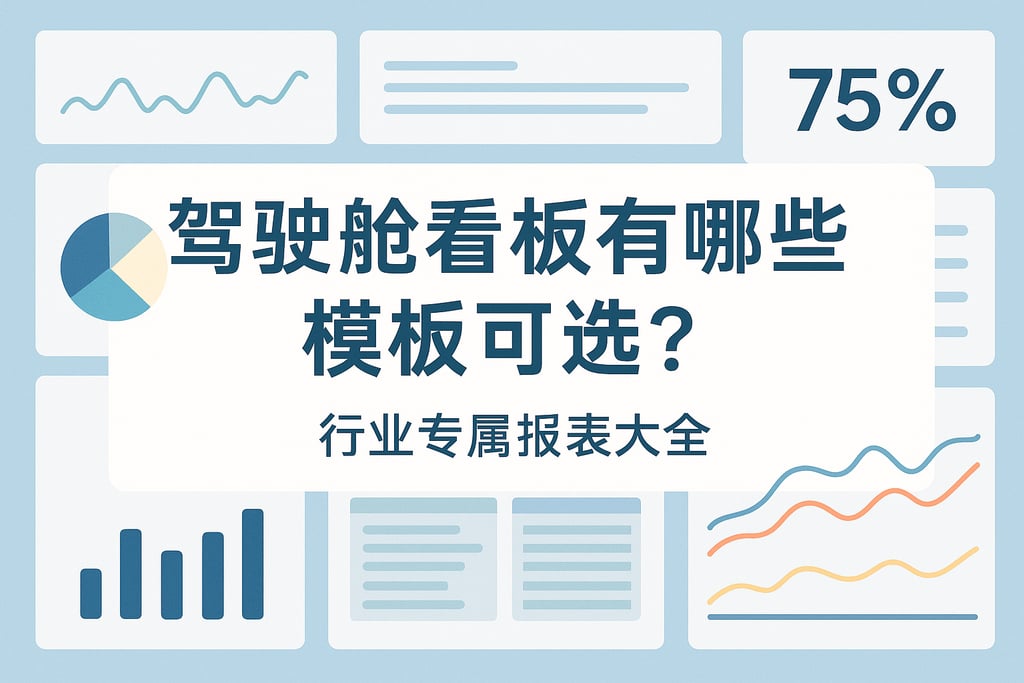 驾驶舱看板有哪些模板可选？行业专属报表大全
