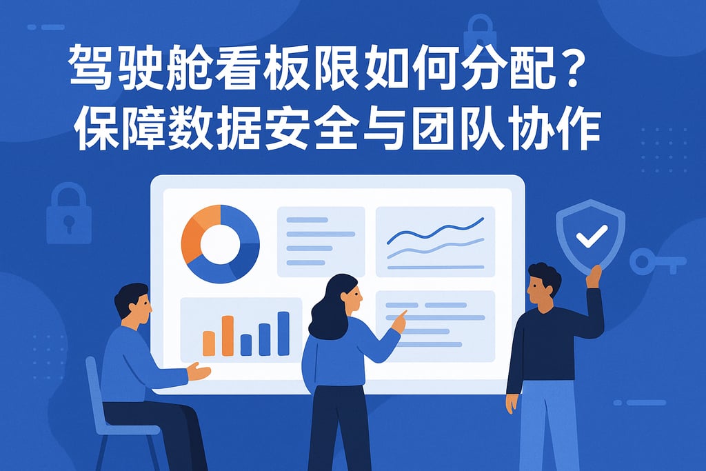 驾驶舱看板权限如何分配？保障数据安全与团队协作
