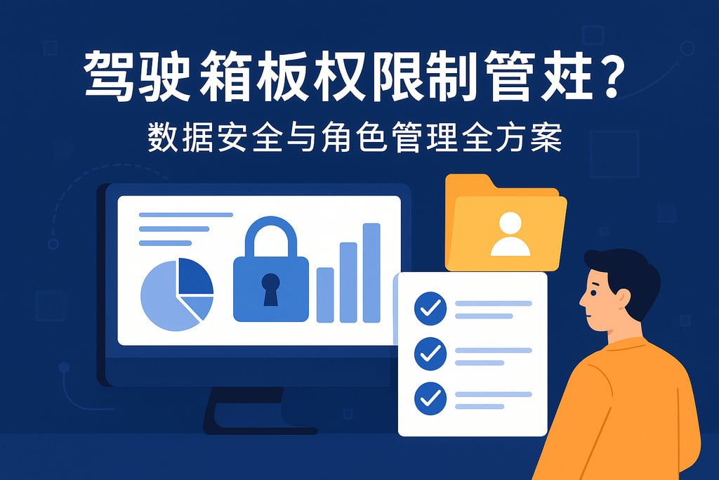 驾驶舱看板权限怎么管控？数据安全与角色管理全方案