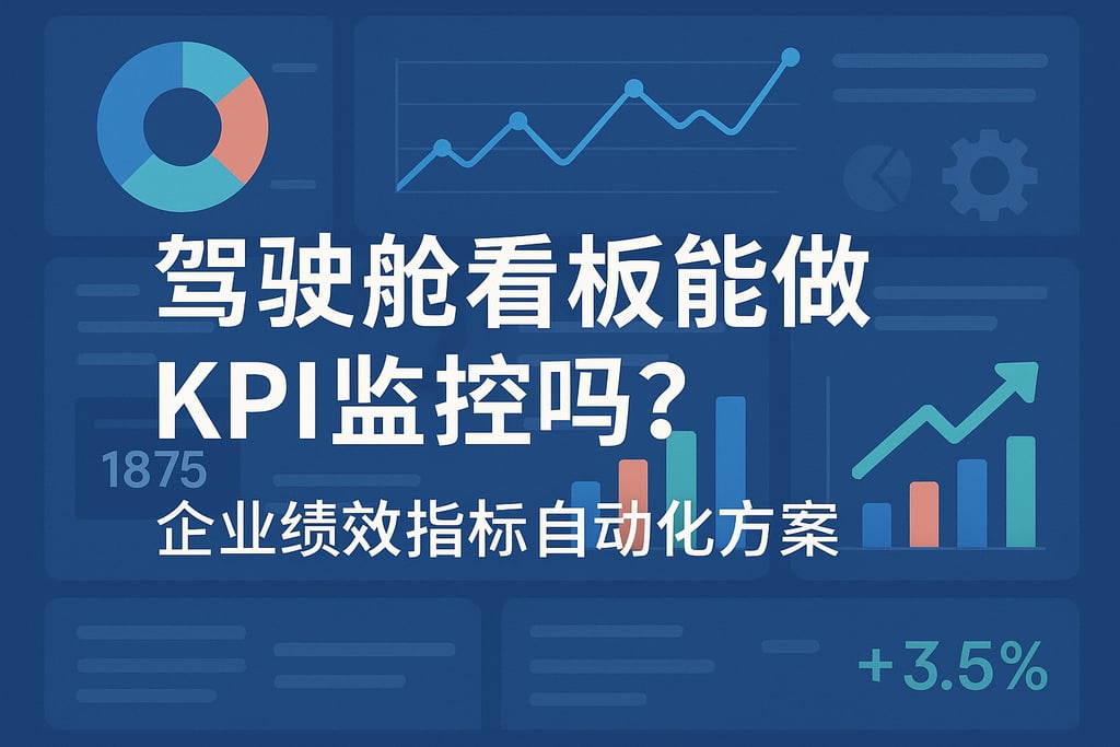 驾驶舱看板能做KPI监控吗？企业绩效指标自动化方案