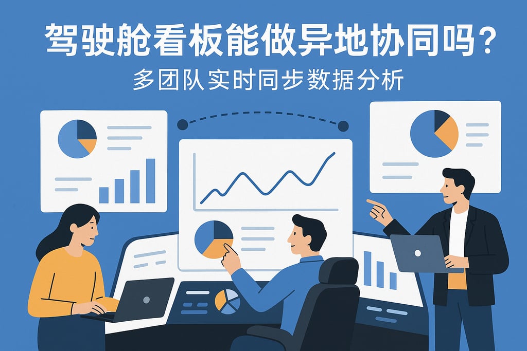 驾驶舱看板能做异地协同吗？多团队实时同步数据分析