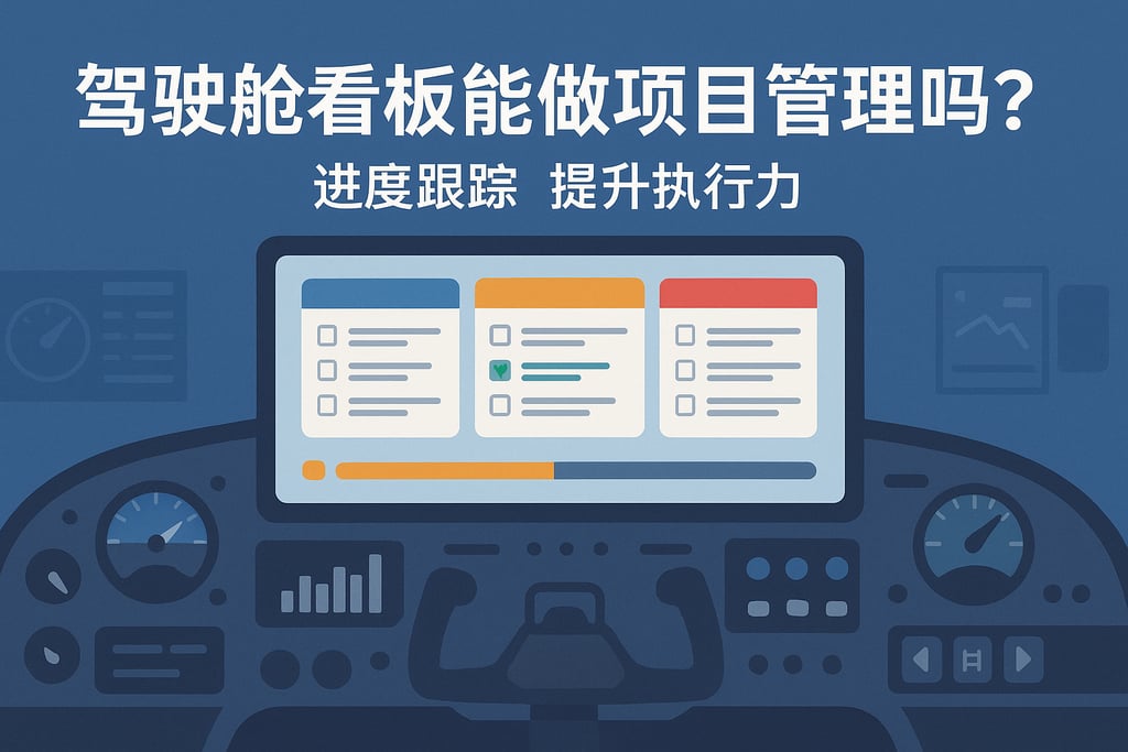 驾驶舱看板能做项目管理吗？进度跟踪提升执行力