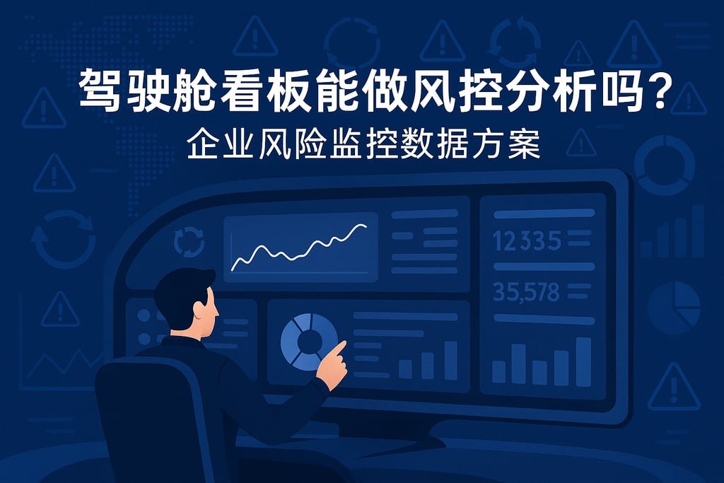 驾驶舱看板能做风控分析吗？企业风险监控数据方案