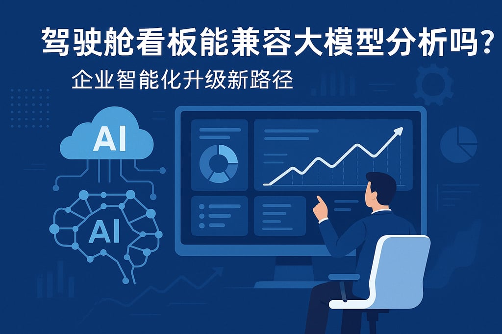 驾驶舱看板能兼容大模型分析吗？企业智能化升级新路径