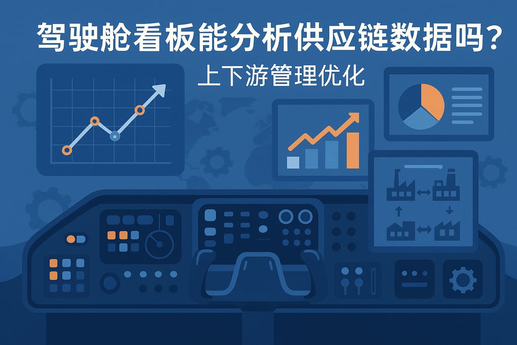驾驶舱看板能分析供应链数据吗？上下游管理优化