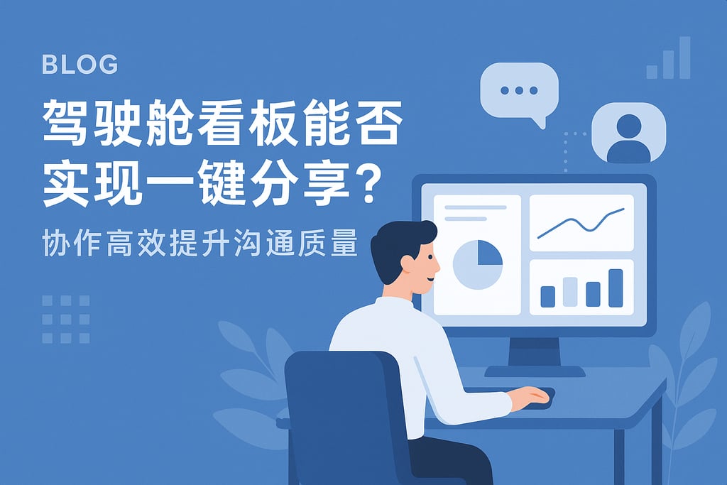 驾驶舱看板能否实现一键分享？协作高效提升沟通质量