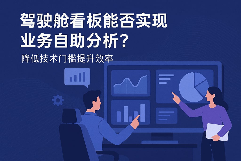 驾驶舱看板能否实现业务自助分析？降低技术门槛提升效率