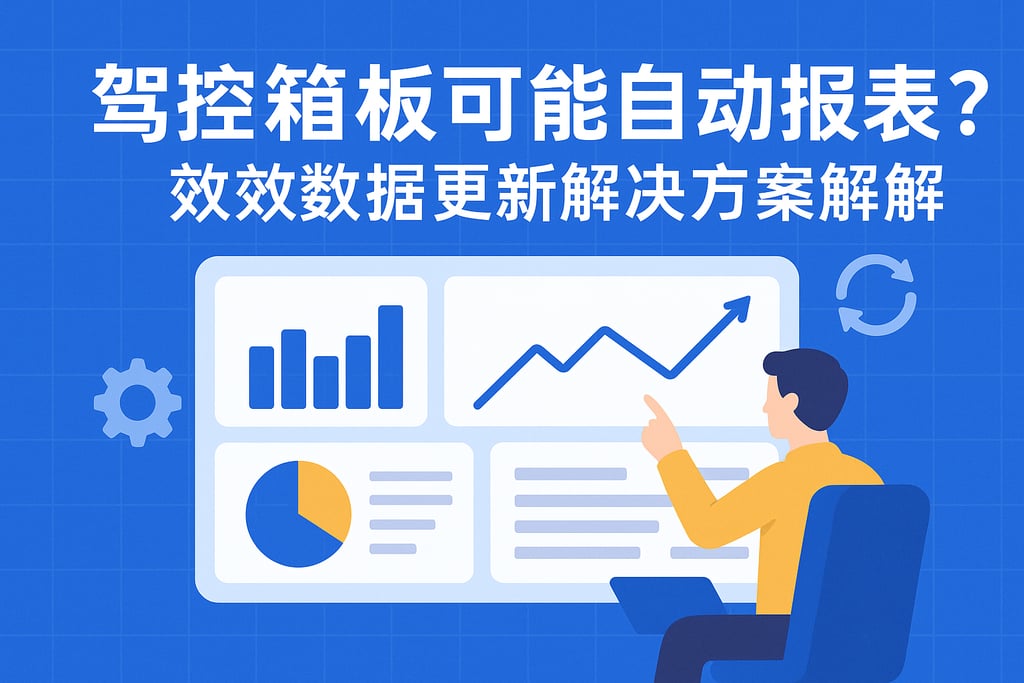驾驶舱看板能否实现自动报表？高效数据更新解决方案详解