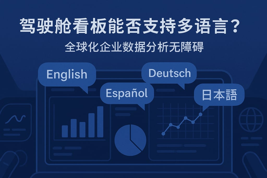 驾驶舱看板能否支持多语言？全球化企业数据分析无障碍