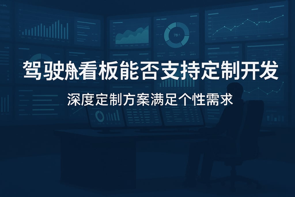 驾驶舱看板能否支持定制开发？深度定制方案满足个性需求