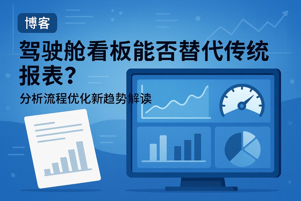 驾驶舱看板能否替代传统报表？分析流程优化新趋势解读