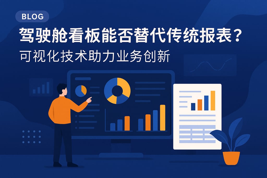 驾驶舱看板能否替代传统报表？可视化技术助力业务创新