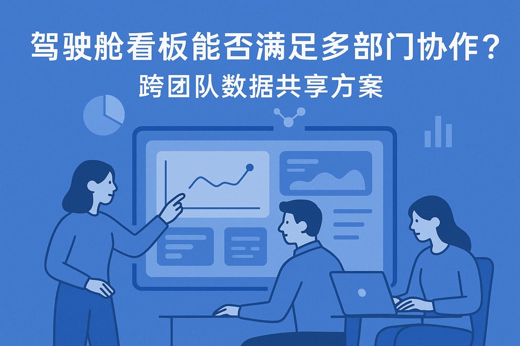 驾驶舱看板能否满足多部门协作？跨团队数据共享方案