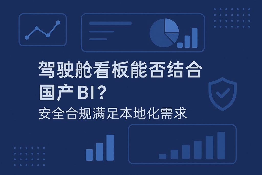 驾驶舱看板能否结合国产BI？安全合规满足本地化需求