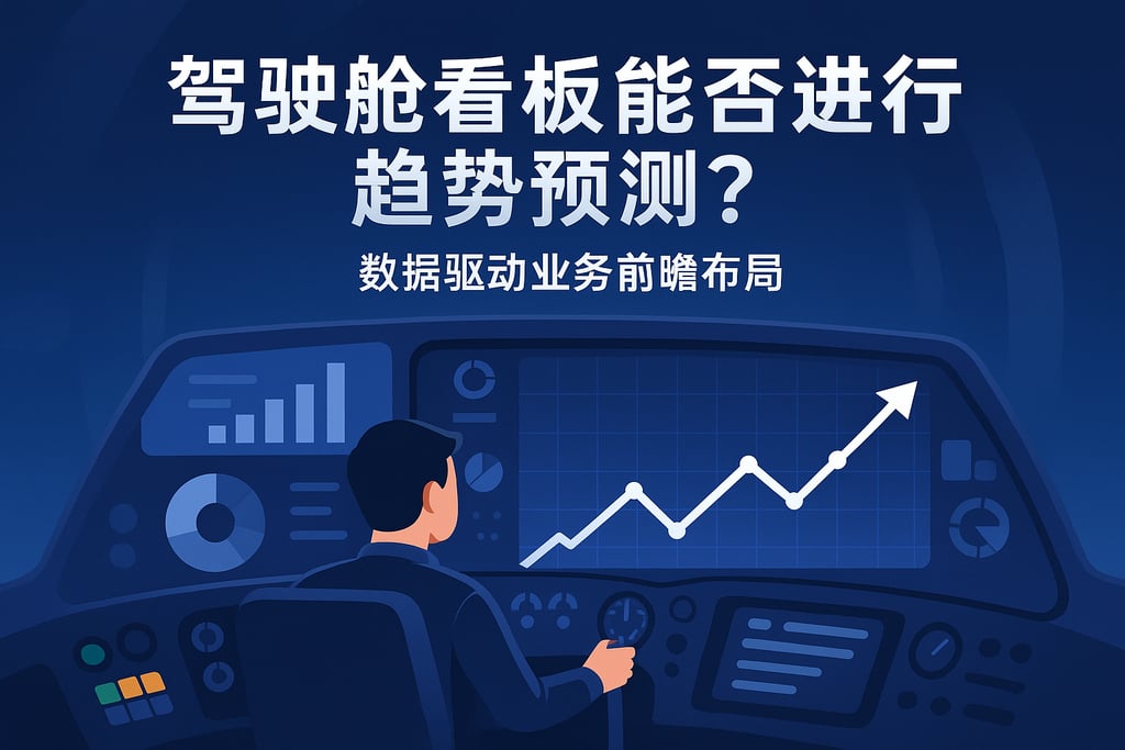 驾驶舱看板能否进行趋势预测？数据驱动业务前瞻布局