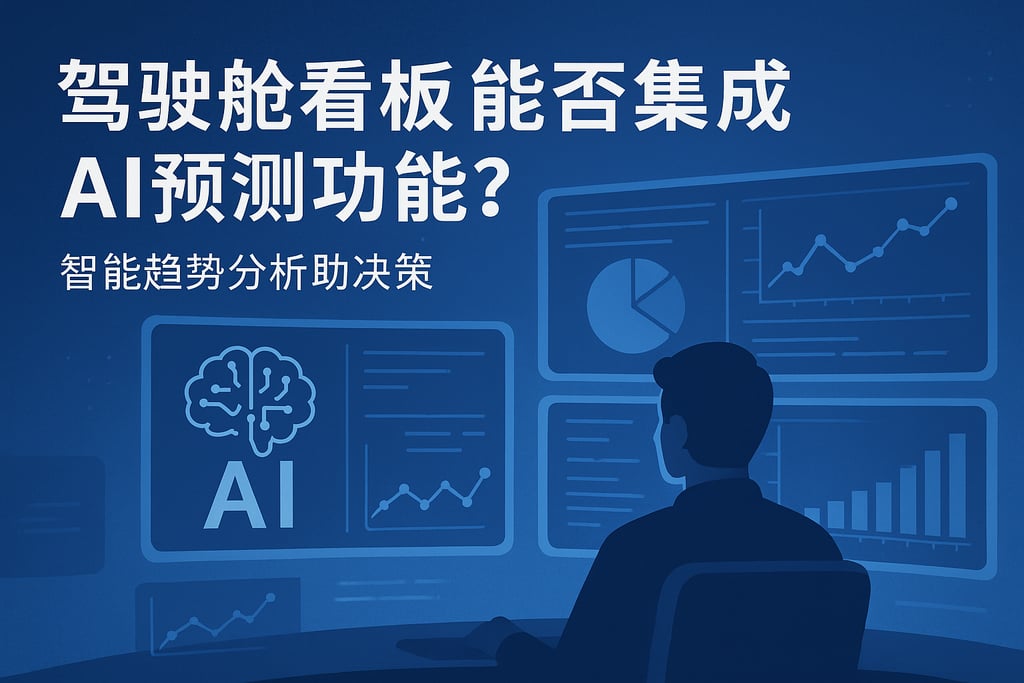 驾驶舱看板能否集成AI预测功能？智能趋势分析助决策