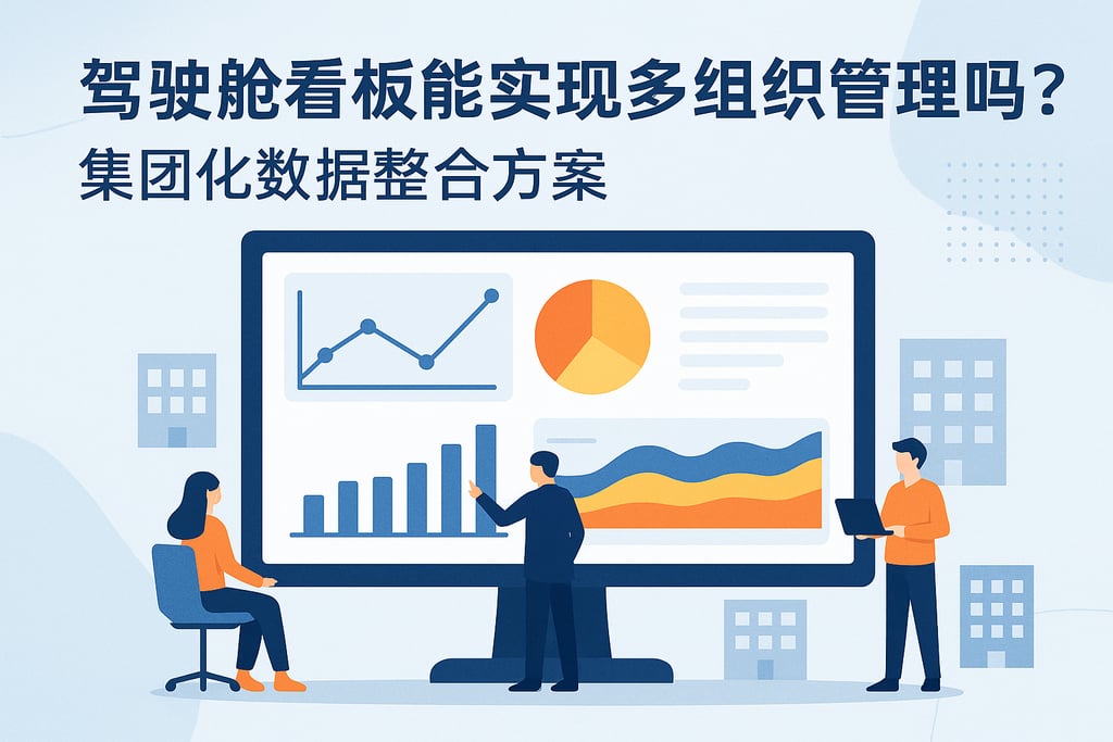 驾驶舱看板能实现多组织管理吗？集团化数据整合方案