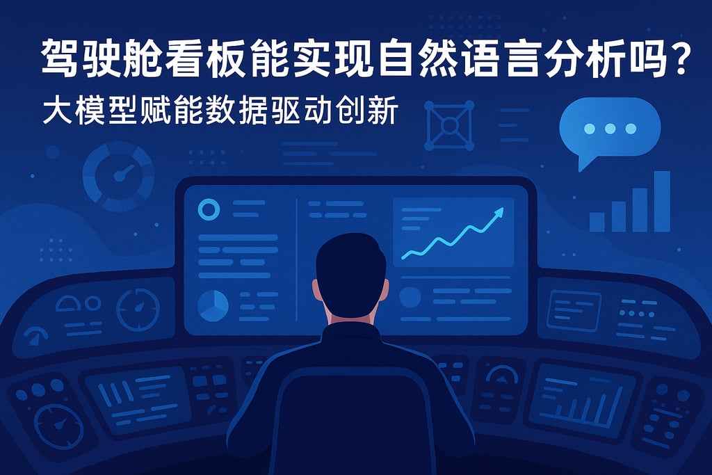 驾驶舱看板能实现自然语言分析吗？大模型赋能数据驱动创新